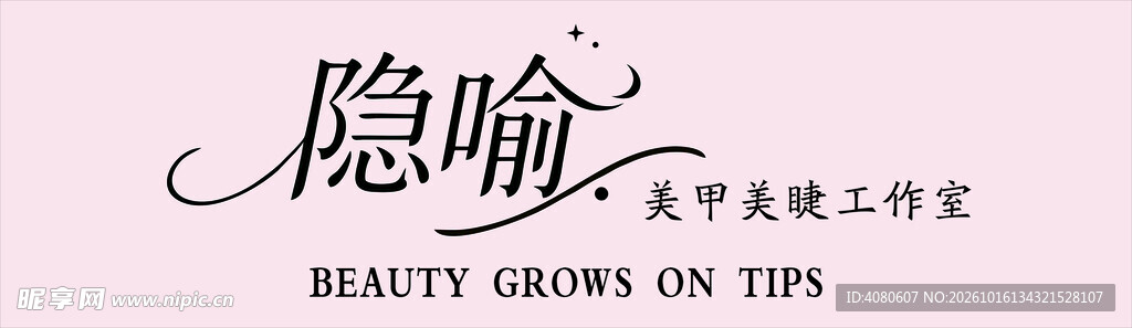 美甲美睫店门头