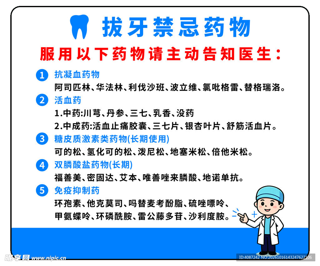 拔牙禁忌药物须知