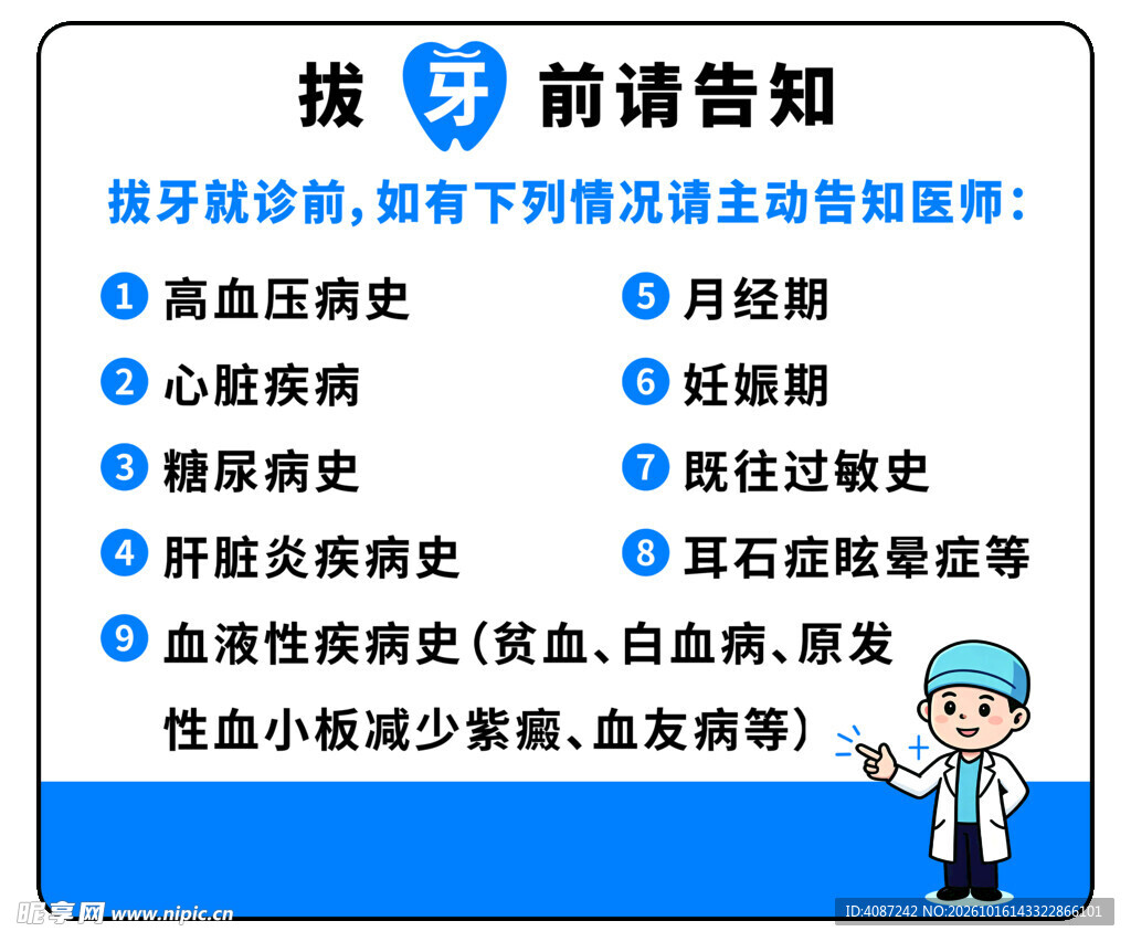 拔牙前请告知注意事项告知