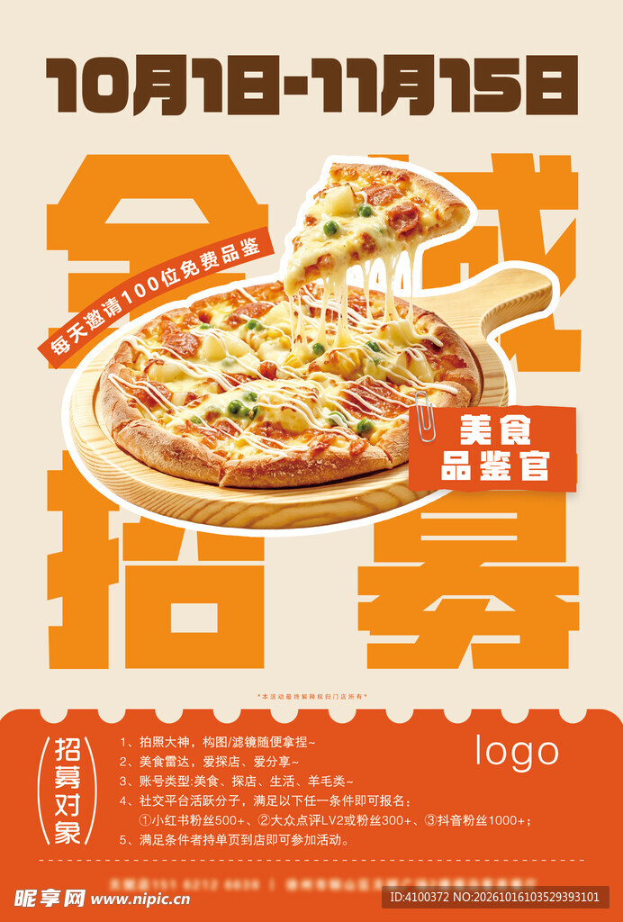 美食招募令