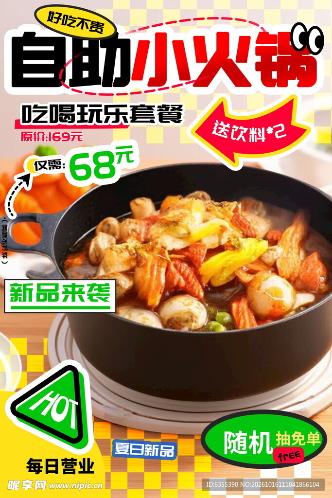 自助小火锅促销海报