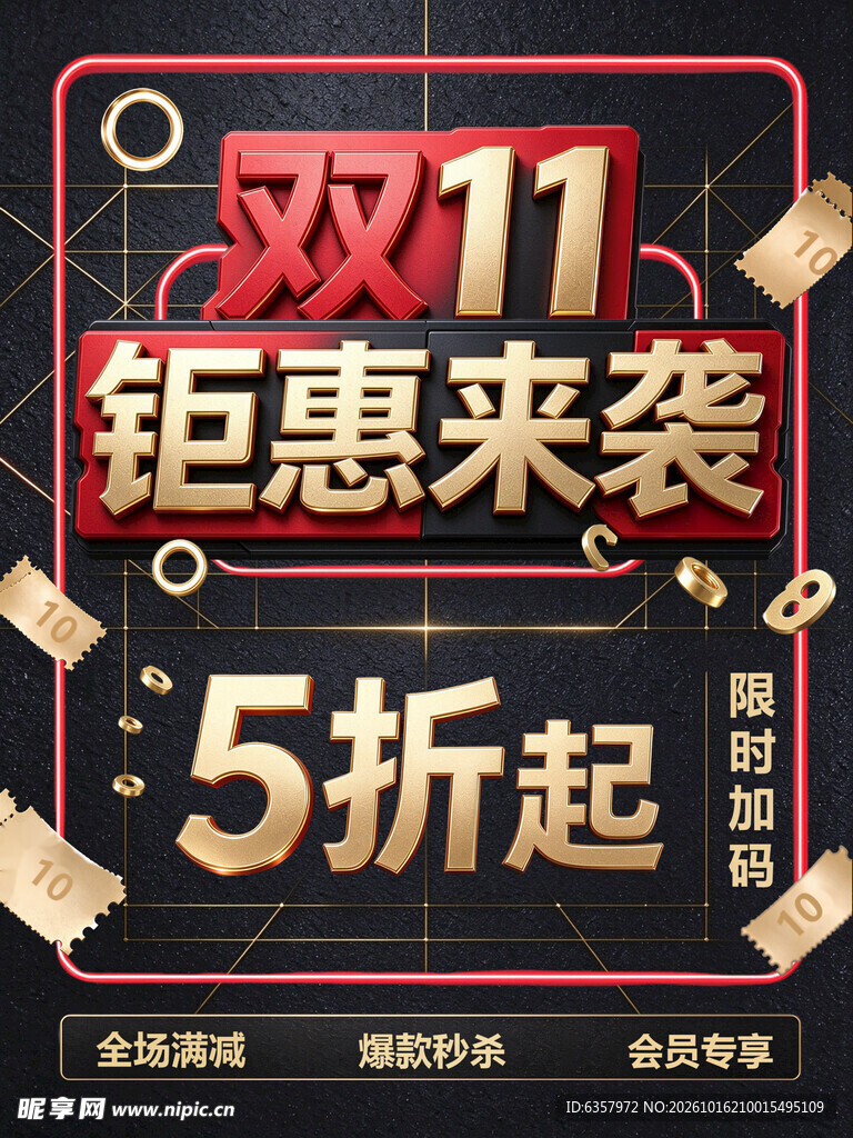 双11钜惠来袭促销海报