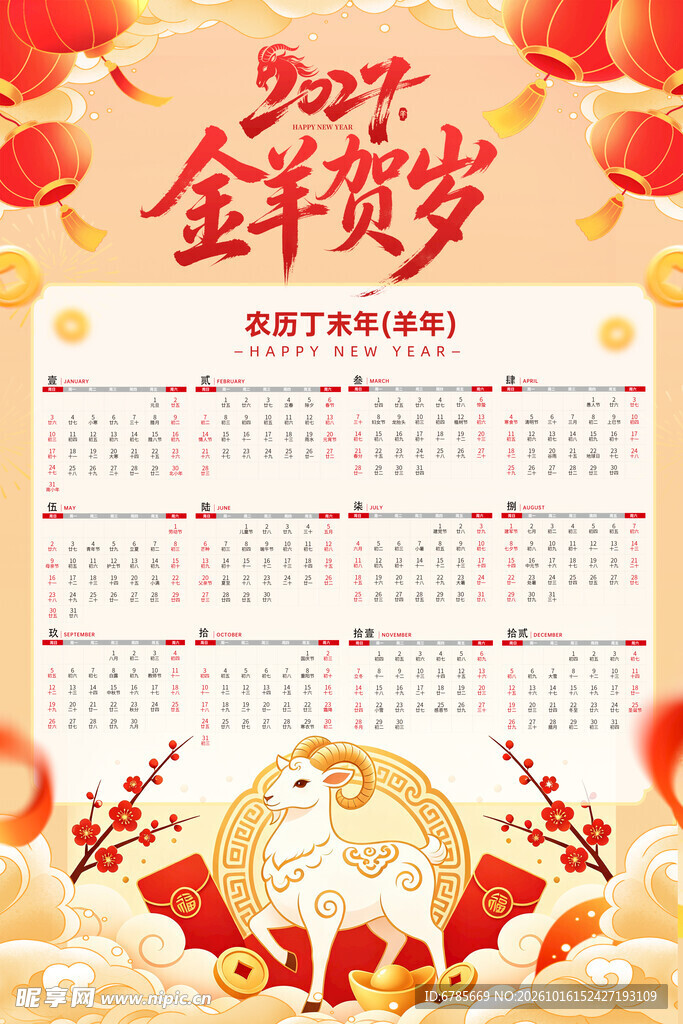 2027金羊贺岁年历