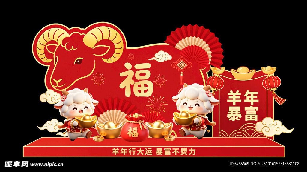 羊年新春福字美陈