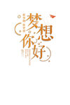 梦想你好创意艺术字