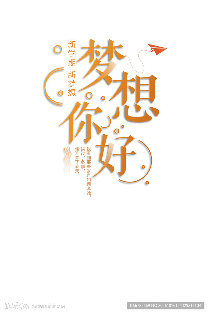梦想你好创意艺术字