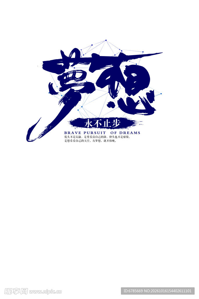 梦想书法艺术字