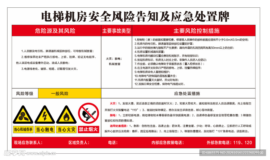 电梯机房安全风险告知及应急处置