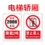 电梯箱载重显限制安全提示牌