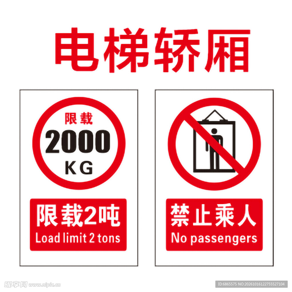 电梯箱载重显限制安全提示牌