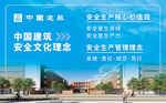 中建安全文化理念价值观管理理念