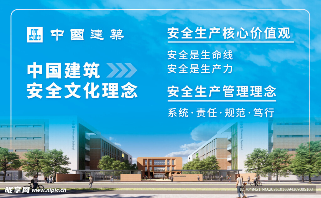 中建安全文化理念价值观管理理念