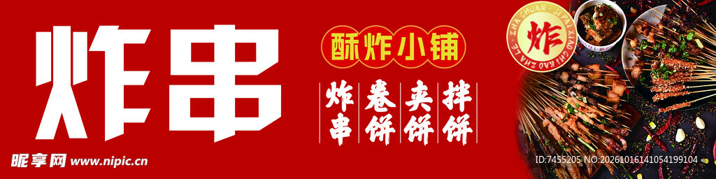 炸串美食宣传海报