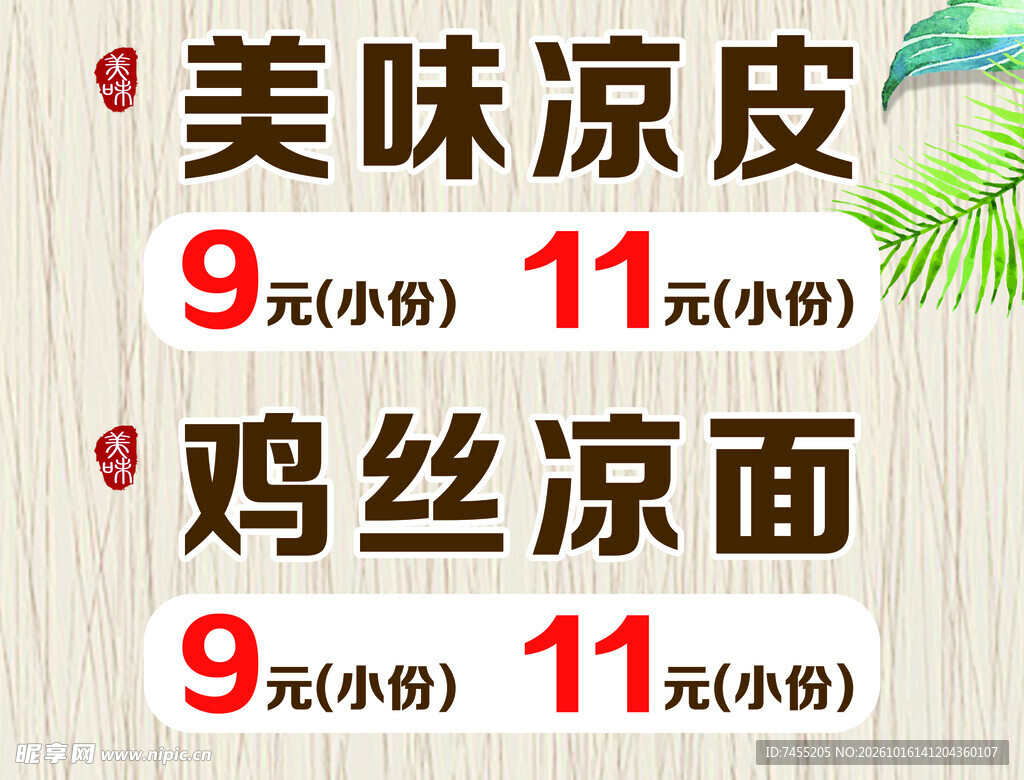 美味凉皮凉面价目表