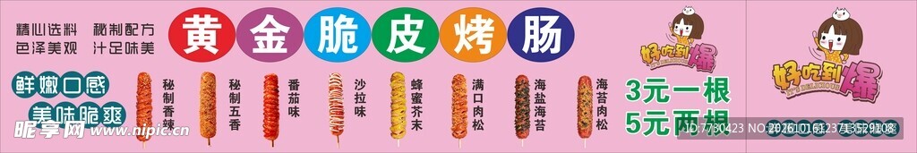 脆皮烤肠