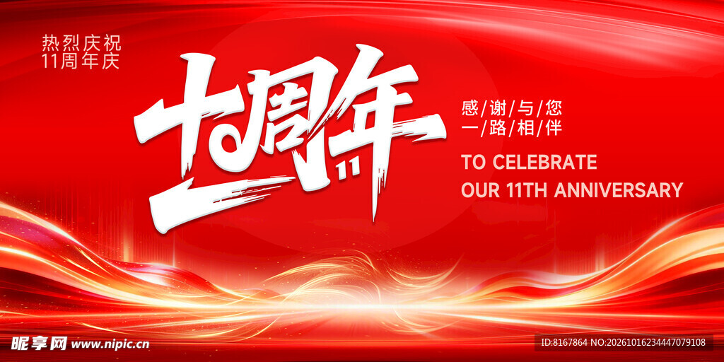 十周年