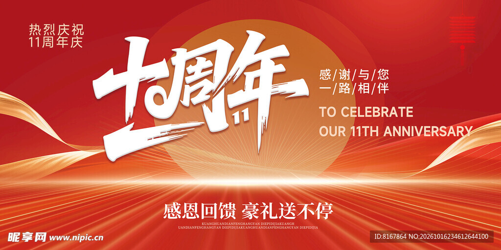 十周年庆典