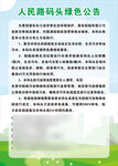 人民路码头绿色公告