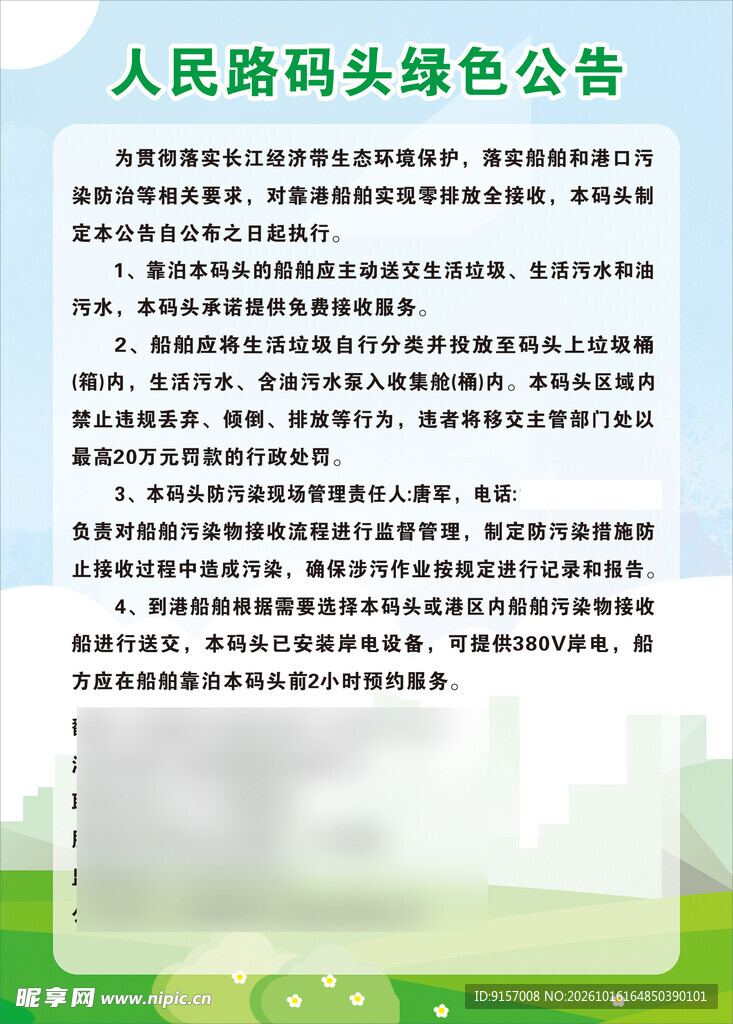 人民路码头绿色公告