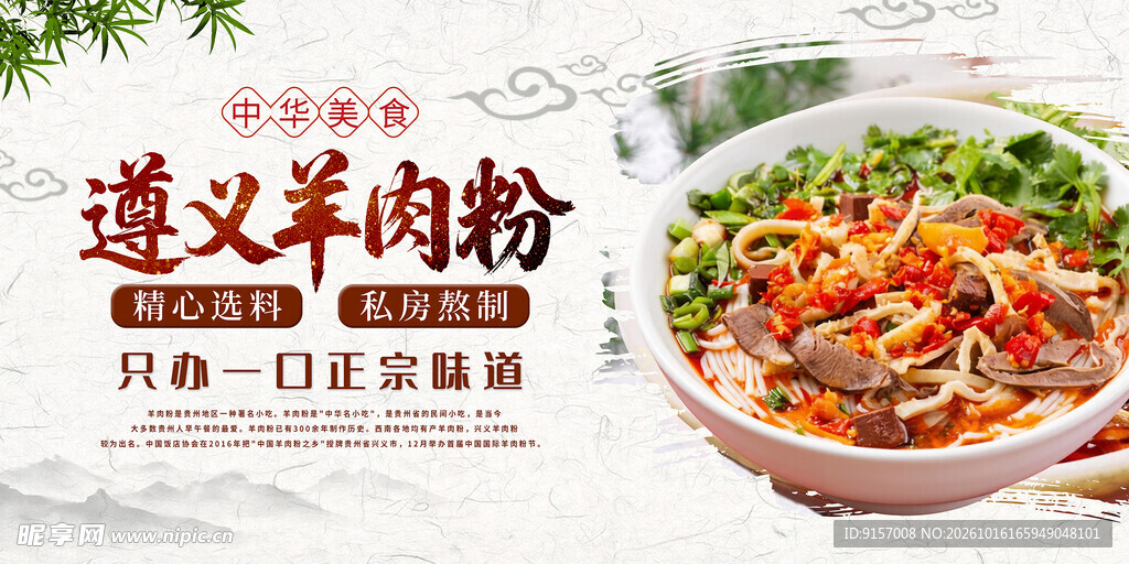 遵义羊肉粉美食海报