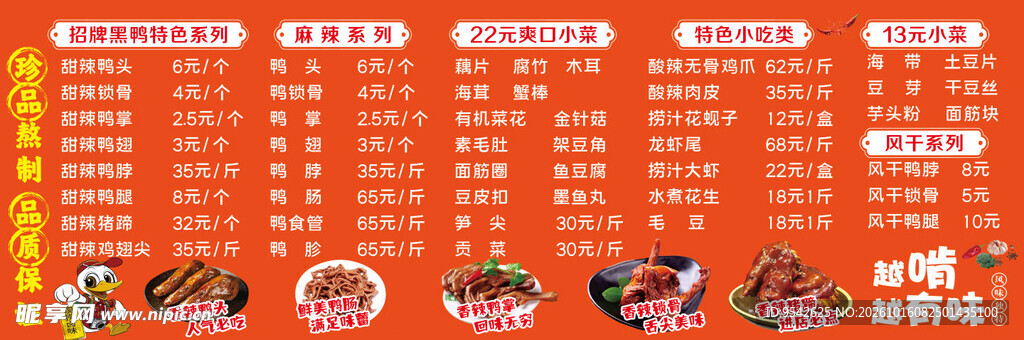鸭货菜单