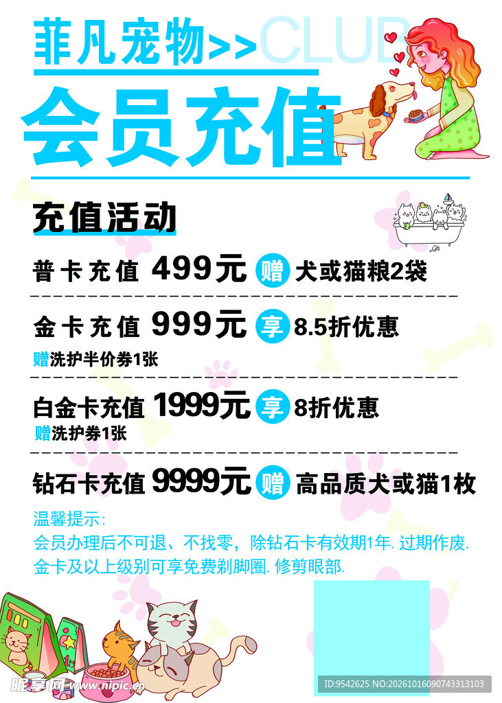 宠物会员充值活动海报