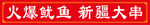 火爆鱿鱼新疆大串招牌