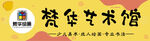 梵华艺术馆标识