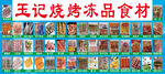 王记烧烤冻品食材