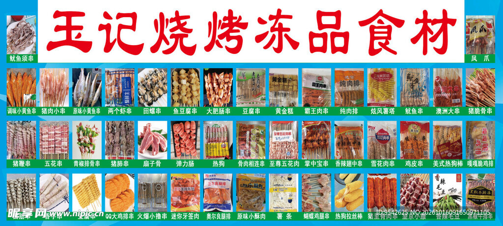 王记烧烤冻品食材