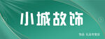 小城故饰艺术字