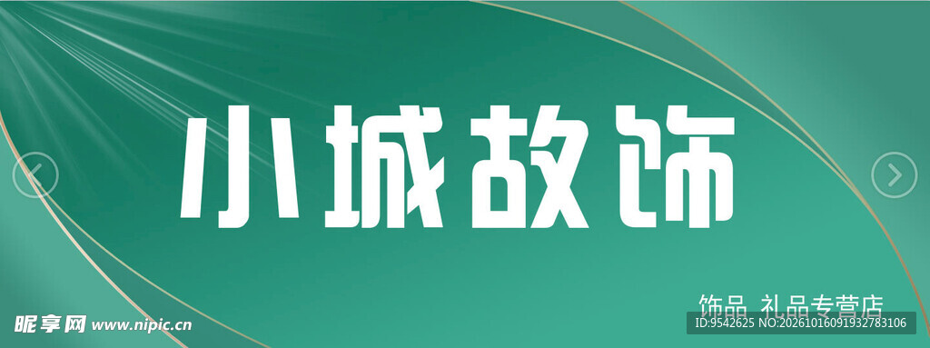 小城故饰艺术字