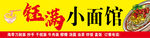 钰满小面馆店招