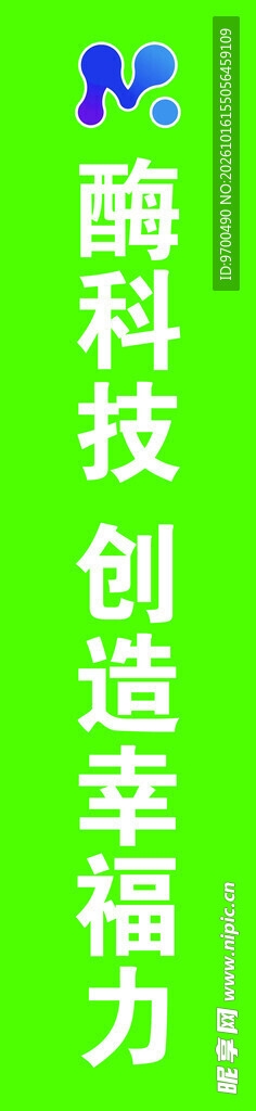 酶科技竖版宣传标语