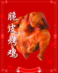 脆皮烤鸡宣传图