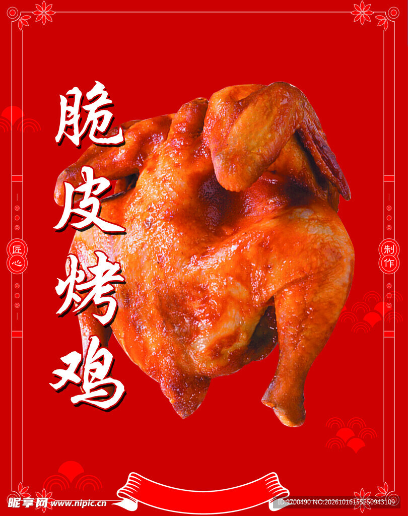 脆皮烤鸡宣传图