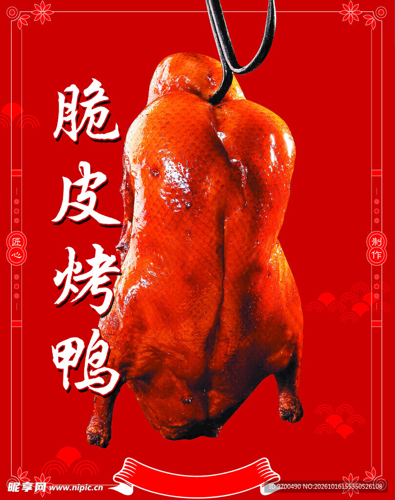 脆皮烤鸭美食海报