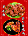 牙签肉与奥尔良鸡块