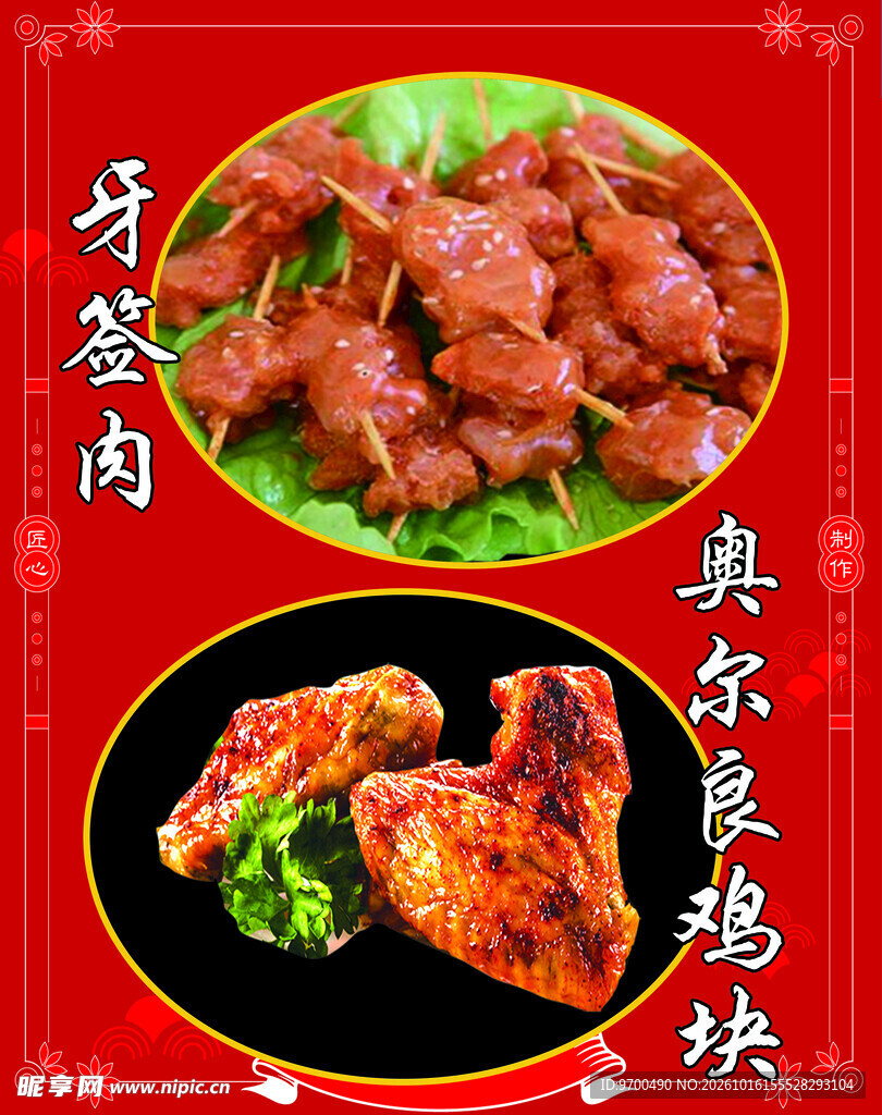 牙签肉与奥尔良鸡块