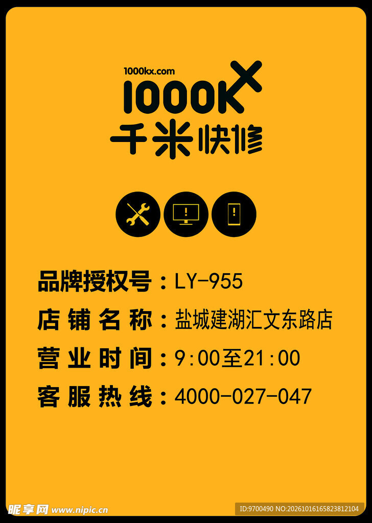 千米快修授权信息卡