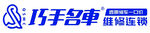巧手名车维修连锁logo