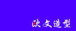 欧文造型艺术字