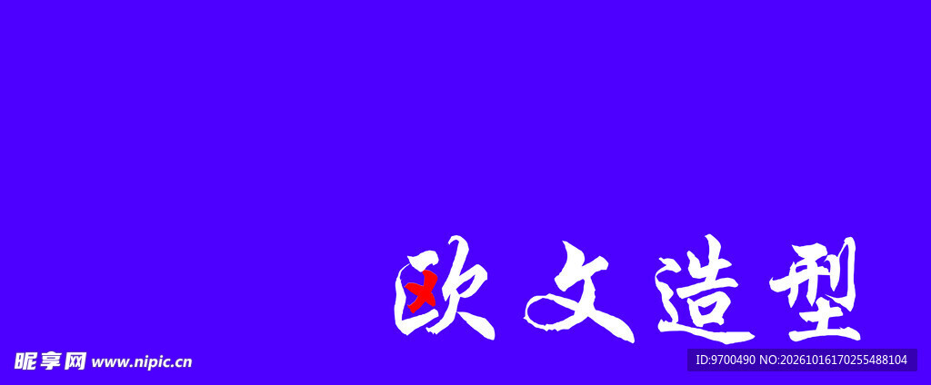 欧文造型艺术字