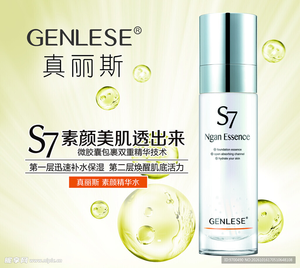 真丽斯S7美肌护肤宣传