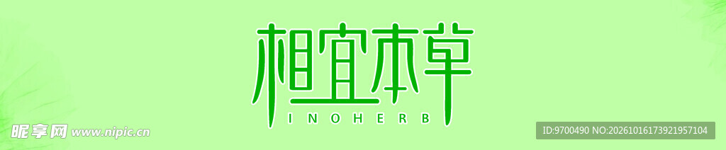 植本草绿色艺术字