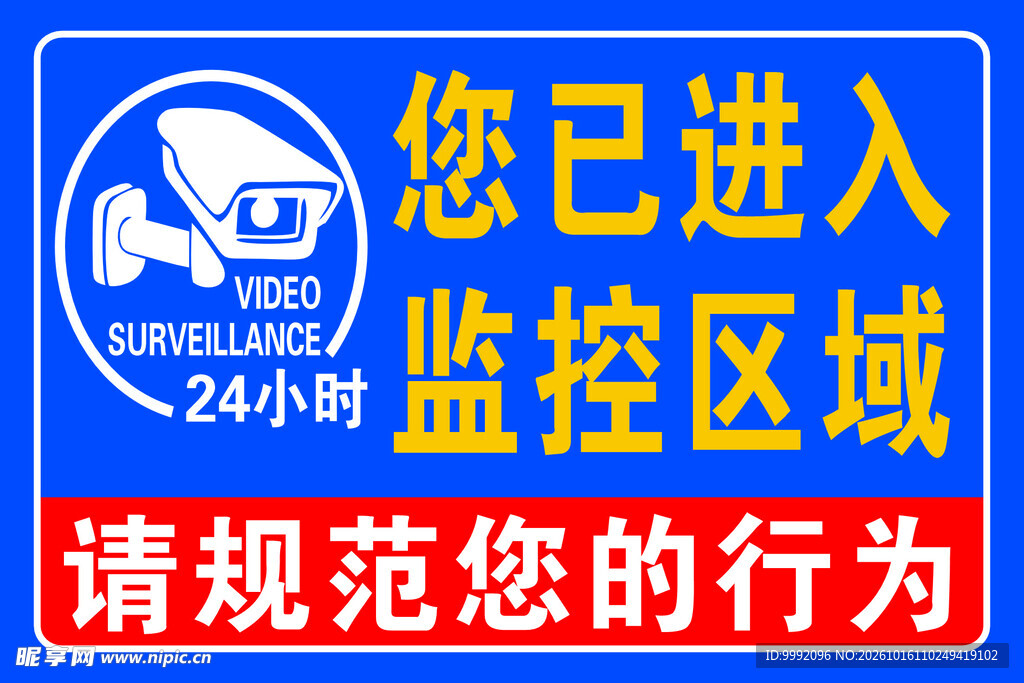 您已进入监控区域请规范您的行