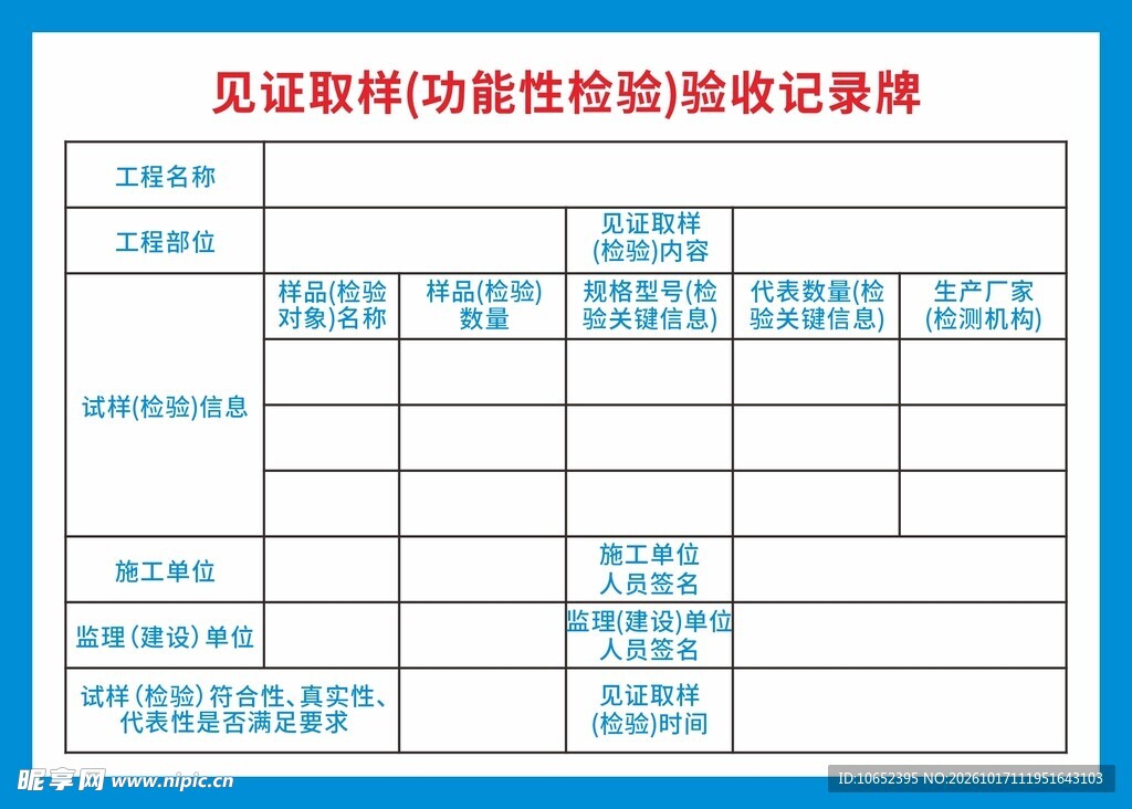 取样验收记录牌