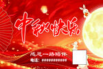 中秋快乐喜庆海报
