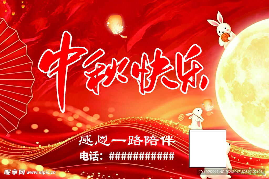中秋快乐喜庆海报