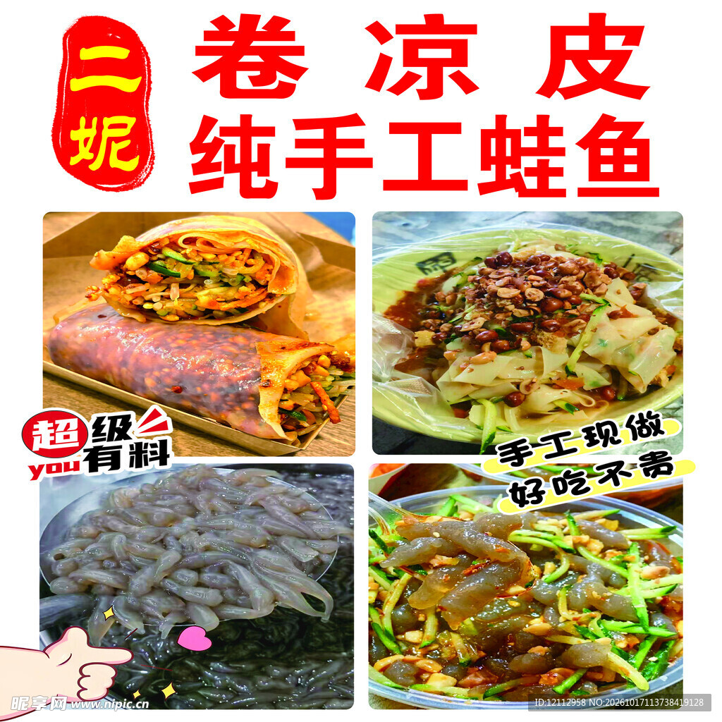卷凉皮